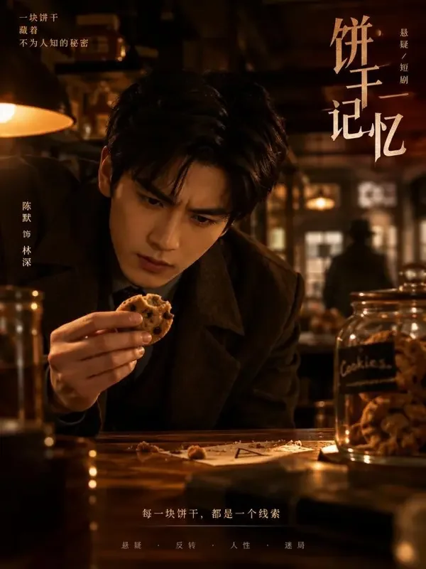 悬案饼干店 封面 - AI在线短剧