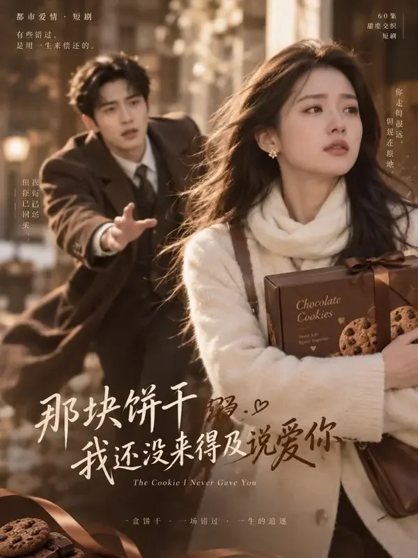 追妻火葬场之饼干救援 封面 - AI在线短剧