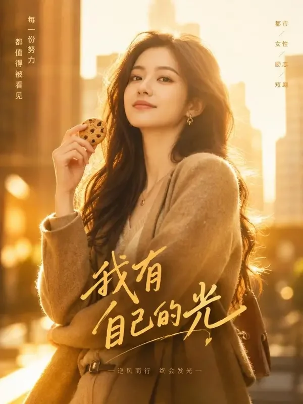 逆光而行的她 封面 - AI在线短剧
