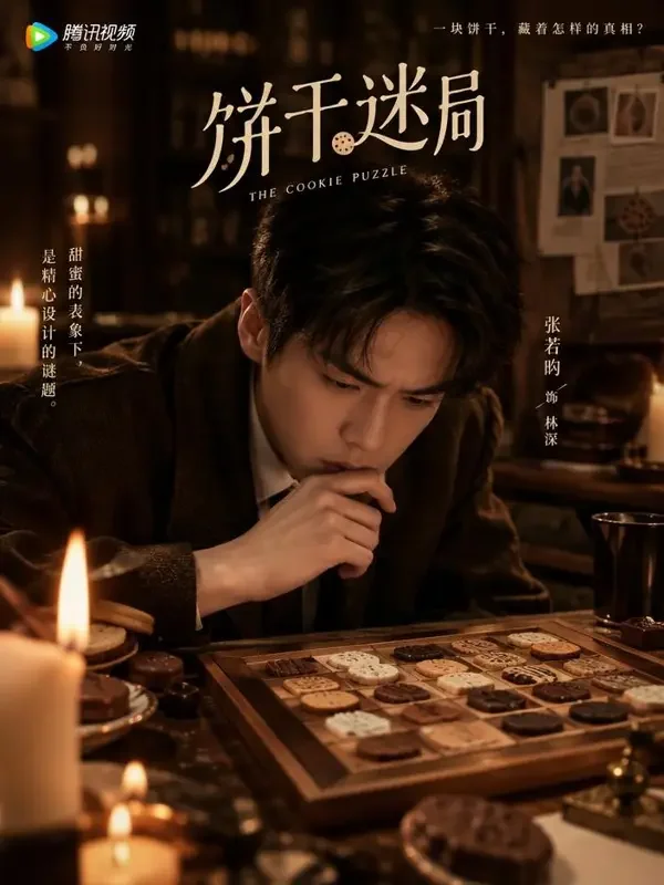 侦探的饼干谜题 封面 - AI在线短剧