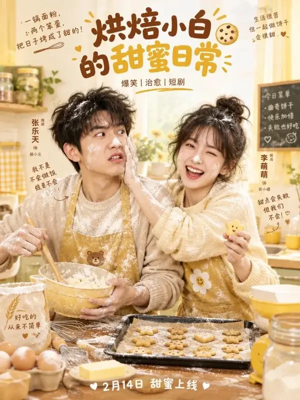 欢喜冤家做饼干 封面 - AI在线短剧